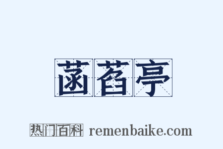 菡萏亭是什么意思的图片